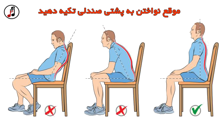 توجه داشته باشید هنگام نوازندگی تار و سه تار به شکل صحیح به پشتی صندلی تکیه دهید و استایل صحیح در نوازندگی ساز را رعایت کنيد.